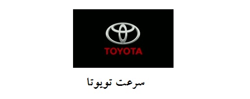 سرعت تویوتا